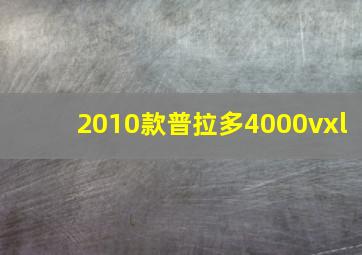 2010款普拉多4000vxl