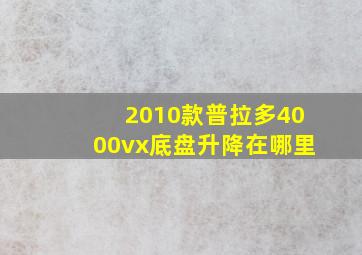 2010款普拉多4000vx底盘升降在哪里