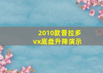 2010款普拉多vx底盘升降演示