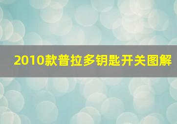 2010款普拉多钥匙开关图解