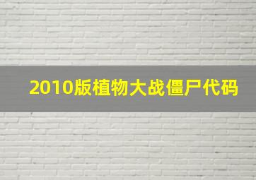 2010版植物大战僵尸代码