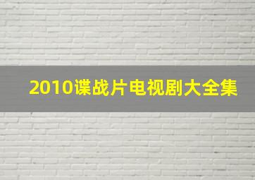 2010谍战片电视剧大全集