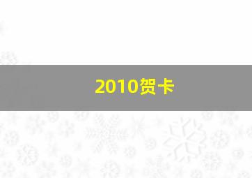 2010贺卡