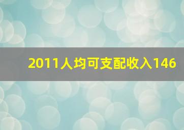 2011人均可支配收入146