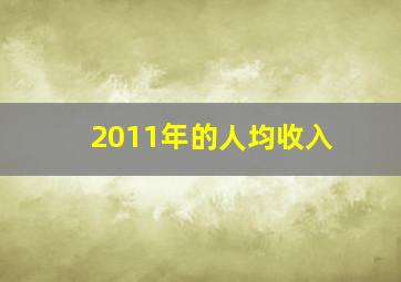 2011年的人均收入