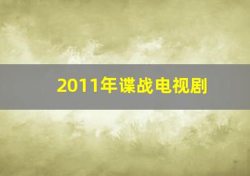 2011年谍战电视剧