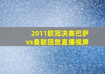 2011欧冠决赛巴萨vs曼联回放直播视屏