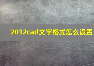 2012cad文字格式怎么设置