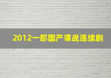 2012一部国产谍战连续剧