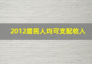 2012居民人均可支配收入