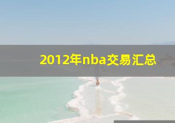 2012年nba交易汇总