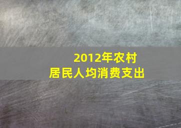 2012年农村居民人均消费支出