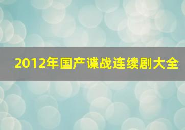 2012年国产谍战连续剧大全