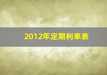 2012年定期利率表