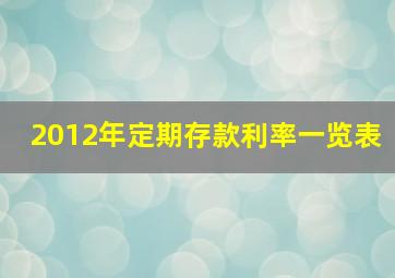 2012年定期存款利率一览表