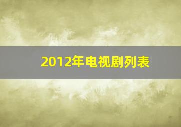 2012年电视剧列表