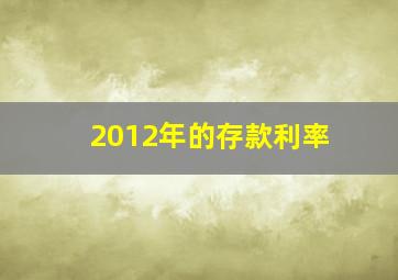 2012年的存款利率