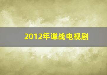 2012年谍战电视剧