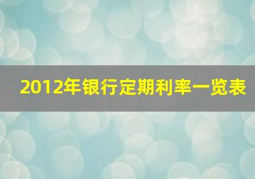 2012年银行定期利率一览表