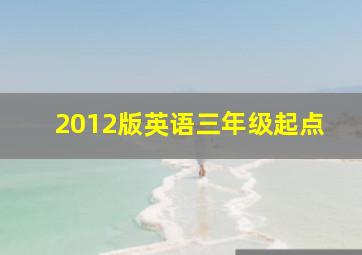 2012版英语三年级起点