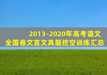 2013-2020年高考语文全国卷文言文真题挖空训练汇总