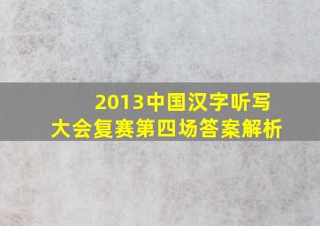 2013中国汉字听写大会复赛第四场答案解析