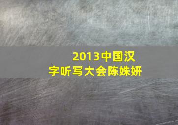 2013中国汉字听写大会陈姝妍