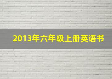 2013年六年级上册英语书