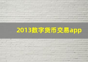 2013数字货币交易app