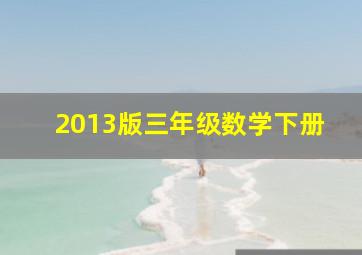 2013版三年级数学下册