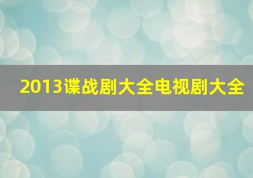 2013谍战剧大全电视剧大全