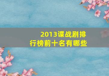 2013谍战剧排行榜前十名有哪些