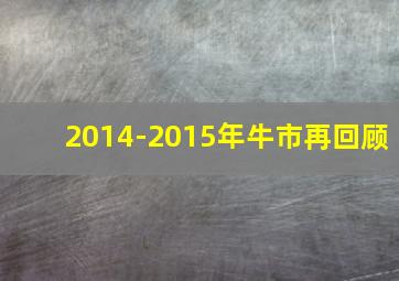 2014-2015年牛市再回顾