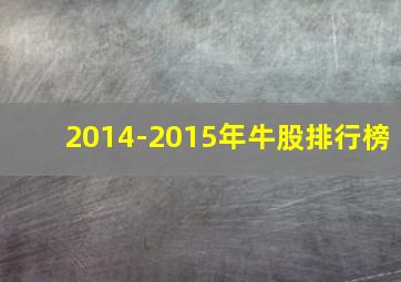 2014-2015年牛股排行榜