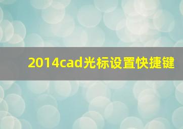 2014cad光标设置快捷键