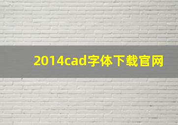 2014cad字体下载官网