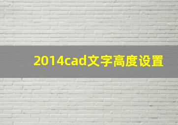 2014cad文字高度设置