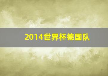 2014世界杯德国队