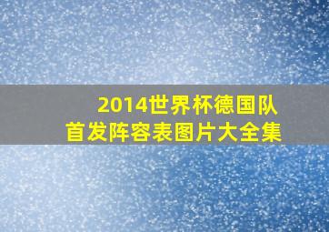 2014世界杯德国队首发阵容表图片大全集