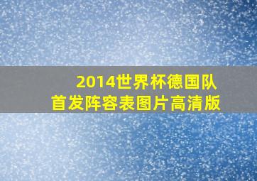 2014世界杯德国队首发阵容表图片高清版