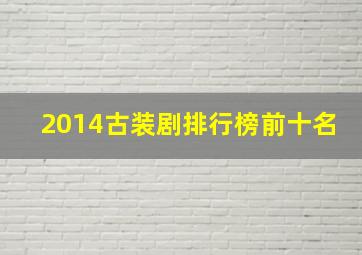 2014古装剧排行榜前十名