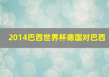 2014巴西世界杯德国对巴西