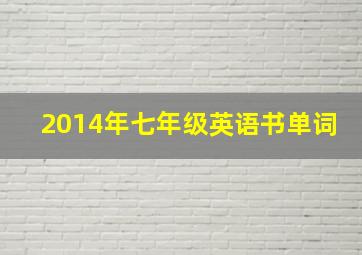 2014年七年级英语书单词