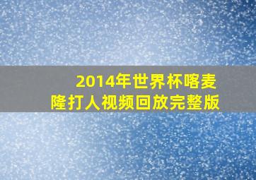 2014年世界杯喀麦隆打人视频回放完整版