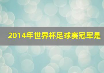 2014年世界杯足球赛冠军是