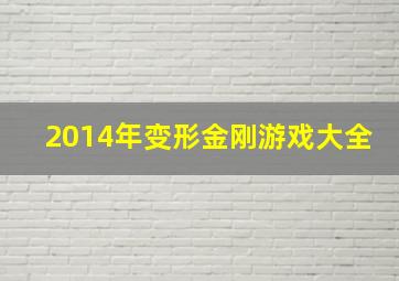 2014年变形金刚游戏大全