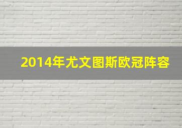 2014年尤文图斯欧冠阵容