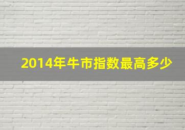 2014年牛市指数最高多少