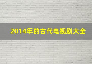 2014年的古代电视剧大全