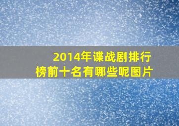 2014年谍战剧排行榜前十名有哪些呢图片